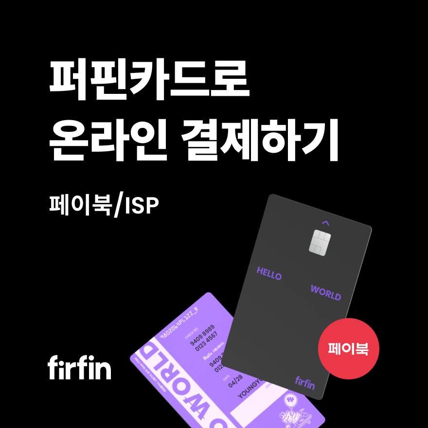 레몬트리 | 퍼핀 - 퍼핀카드로 온라인 결제하기 | 페이북/ISP