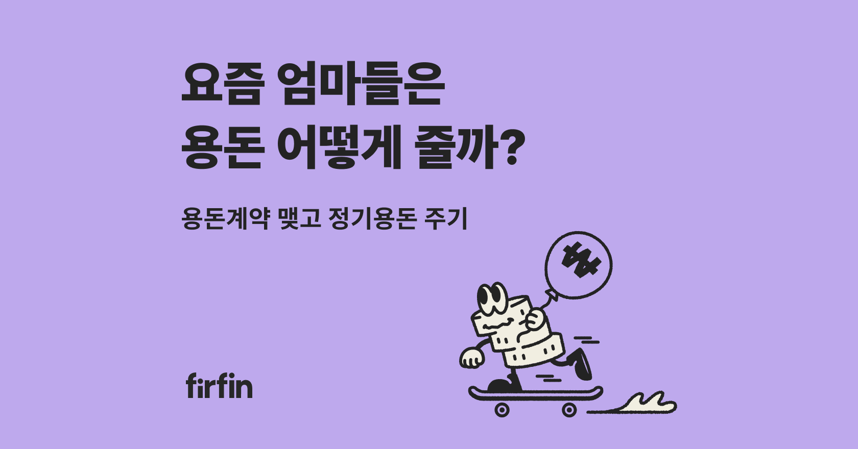 레몬트리 | 퍼핀 - 요즘 엄마들은 초등학생 용돈 어떻게 줄까?