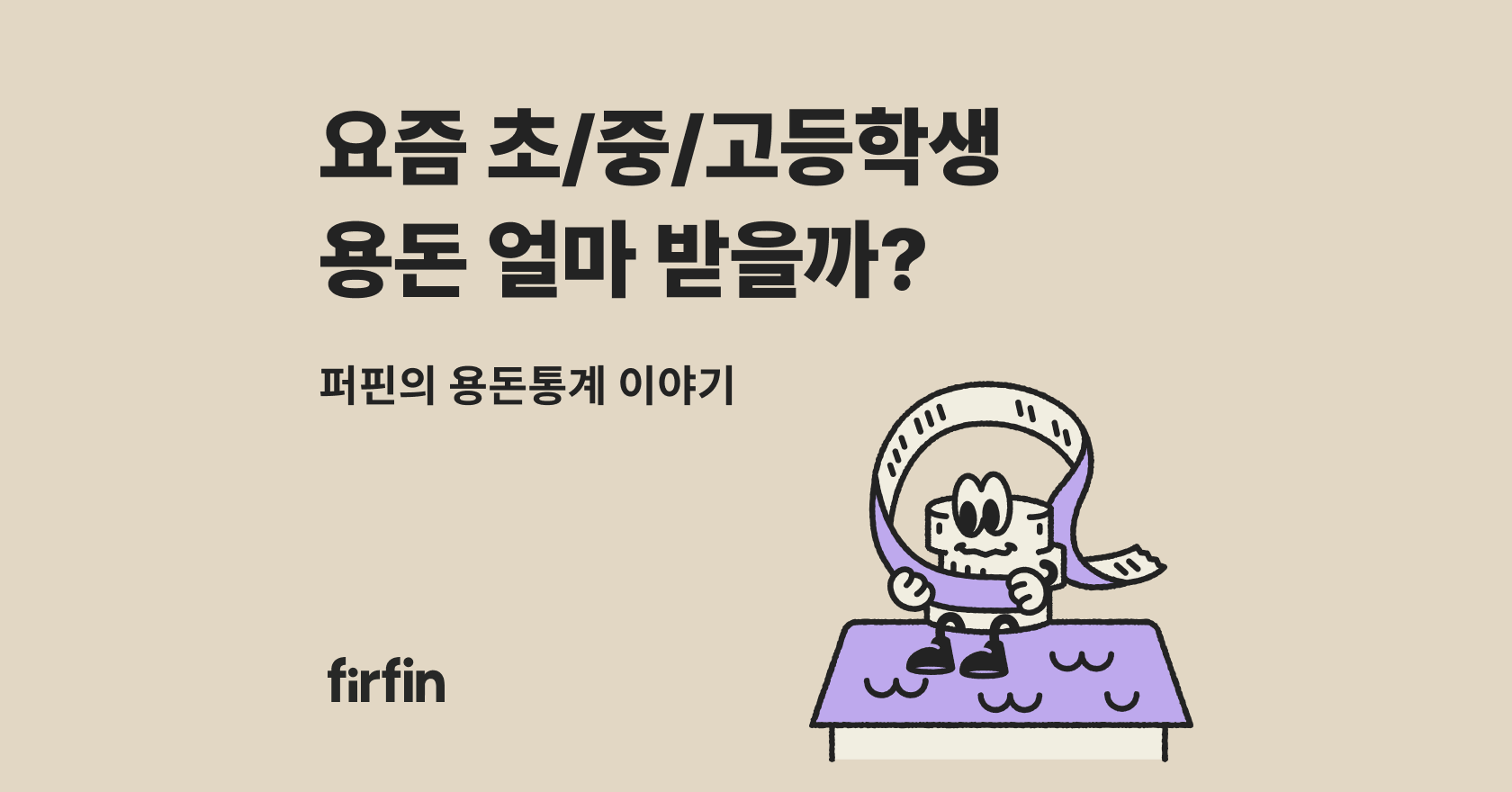 레몬트리 | 퍼핀 - 요즘 초중고생, 용돈 얼마 받을까? | 퍼핀의 용돈통계 이야기