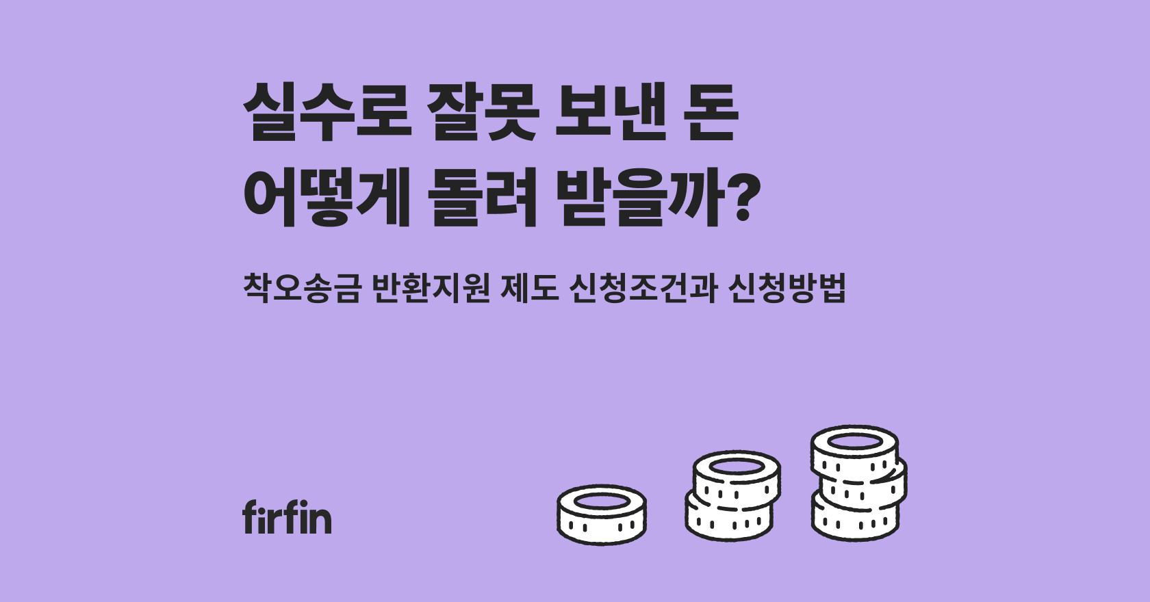 레몬트리 | 퍼핀 - 실수로 잘못 보낸 돈, 어떻게 돌려 받을까? | 착오송금 반환지원 제도