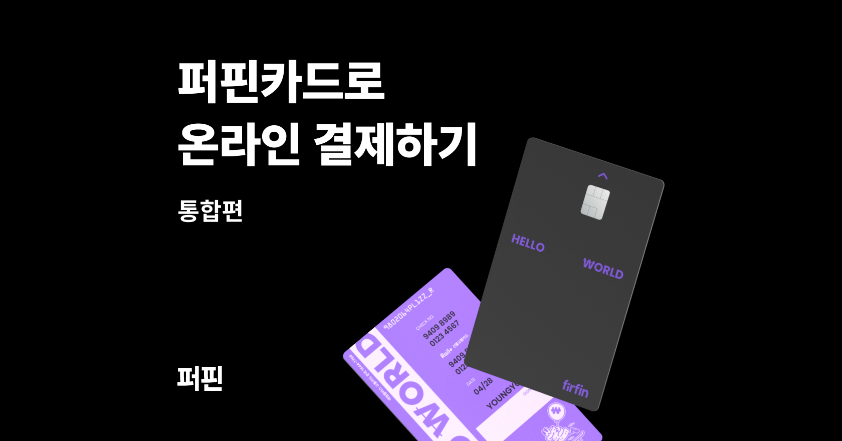 레몬트리 | 퍼핀 - 퍼핀카드로 온라인/모바일 결제하기 | 통합편