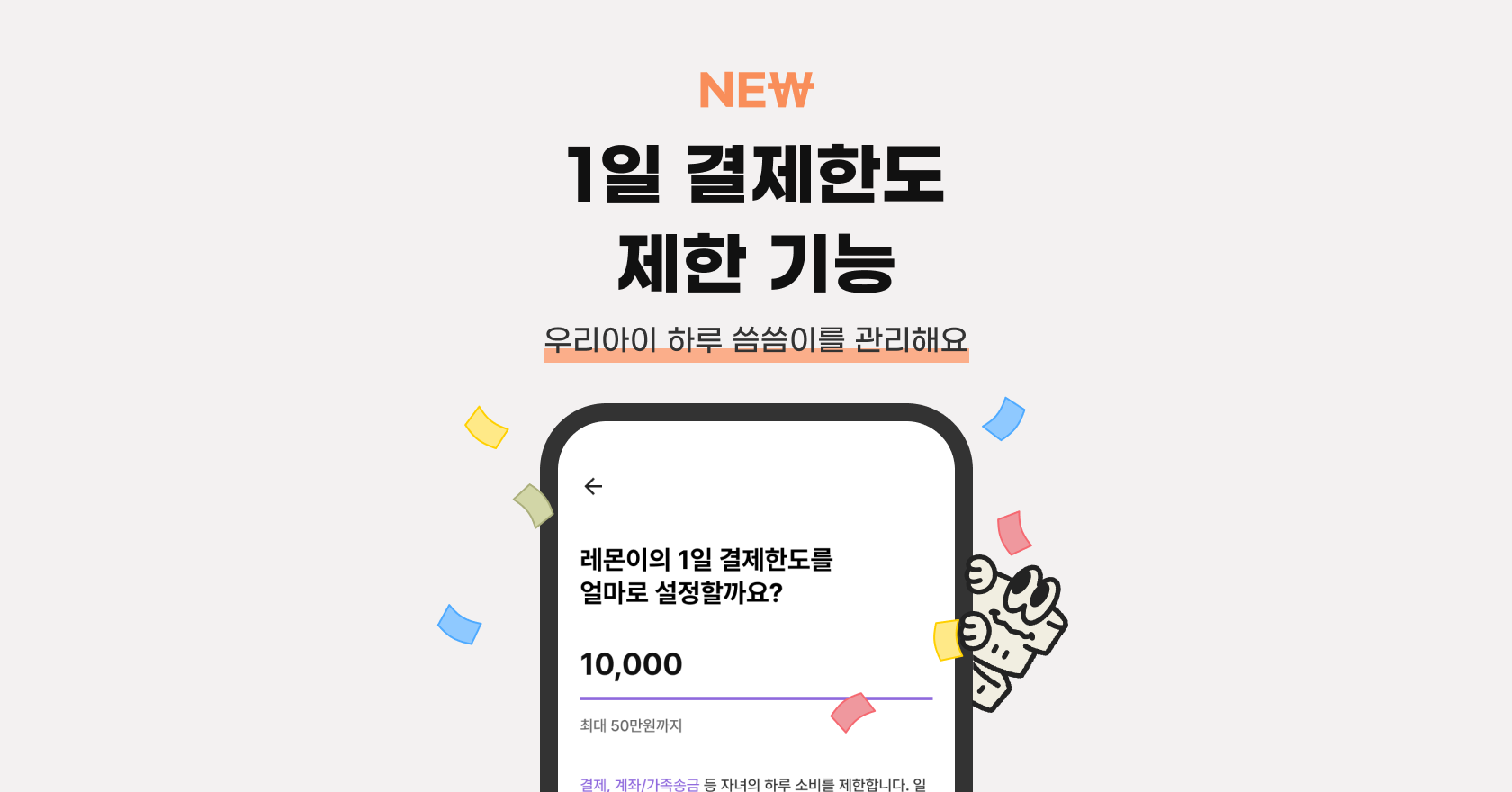 레몬트리 | 퍼핀 - 1일 용돈사용 한도 제한 기능 안내