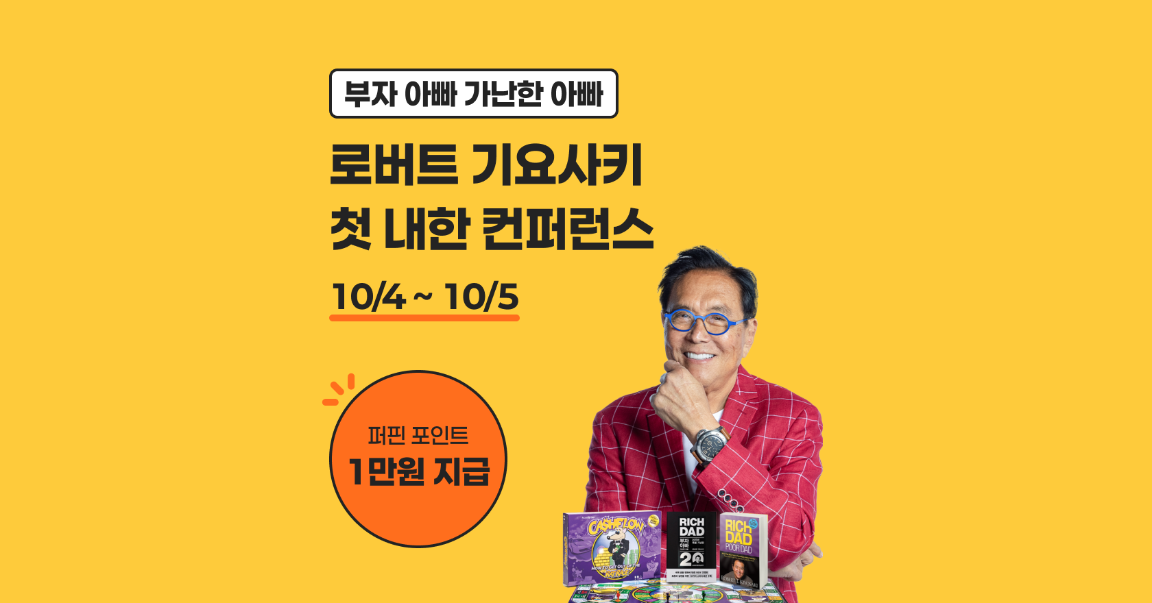 레몬트리 | 퍼핀 - [종료] 로버트 기요사키 첫 내한 컨퍼런스💰