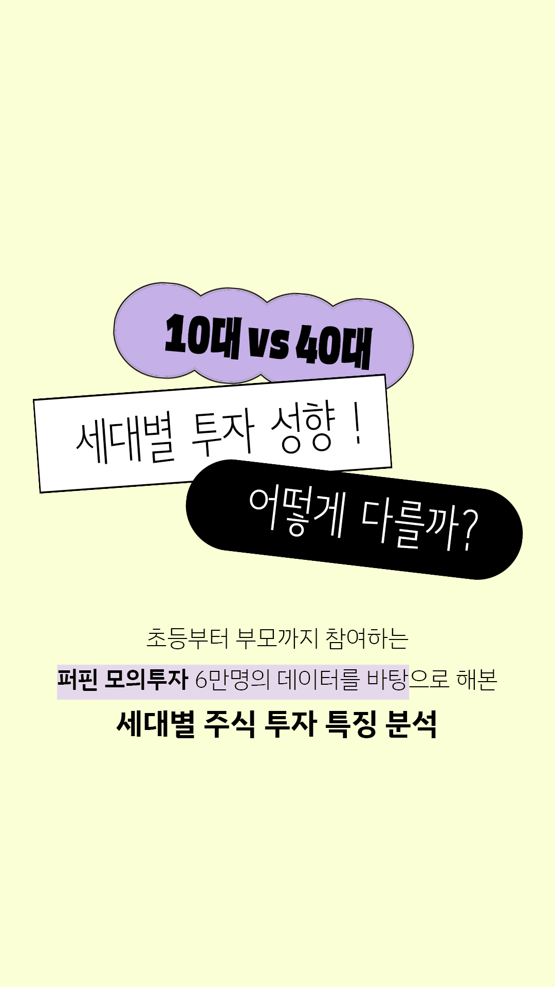 레몬트리 | 퍼핀 - 10대 vs 40대! 세대별 투자성향 어떻게 다를까? 💸🤔